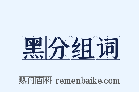 黑分组词是什么意思的图片